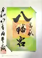 八幡宮(茨城県)