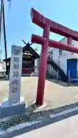 深堀稲荷神社(北海道)