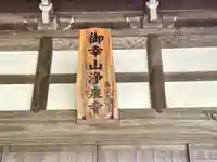 浄泉寺(三重県)