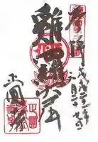 聖天山正圓寺の御朱印