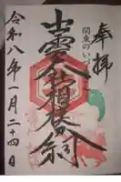 出雲大社相模分祠の御朱印