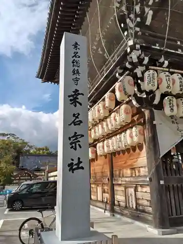桑名宗社（春日神社）(三重県)