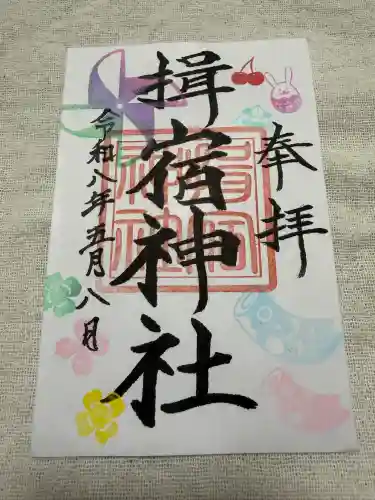 揖宿神社の御朱印