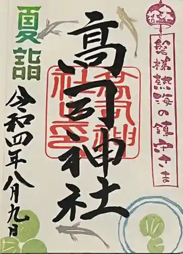 高司神社〜むすびの神の鎮まる社〜の御朱印