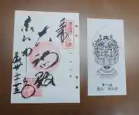 功山寺の御朱印