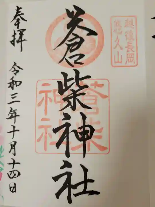 蒼柴神社の御朱印