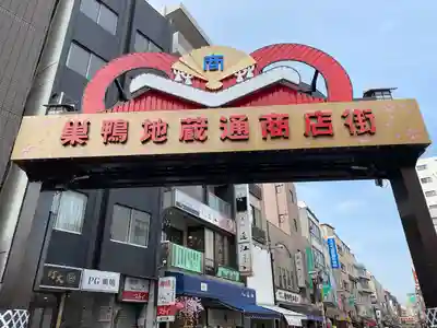 とげぬき地蔵尊 高岩寺(東京都)