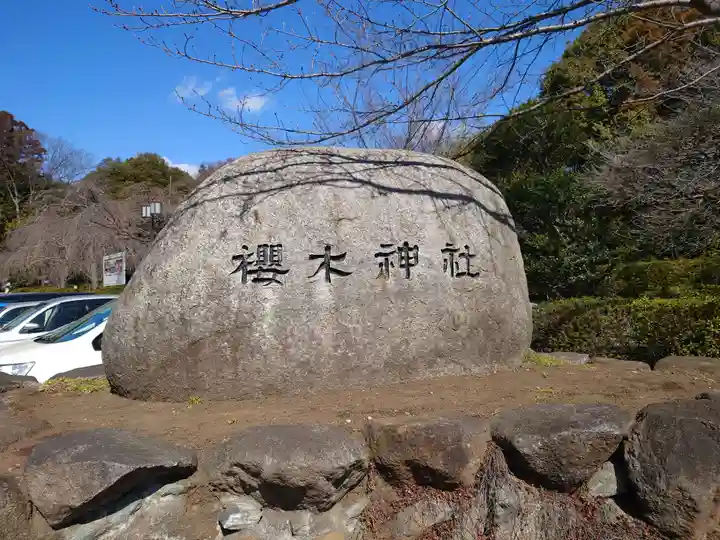 櫻木神社のその他建物