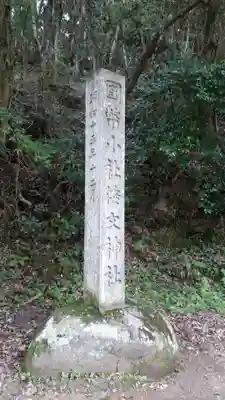 倭文神社のその他建物