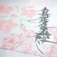 日蓮宗 総本山 塔頭 定林坊(じょうりんぼう)の御朱印