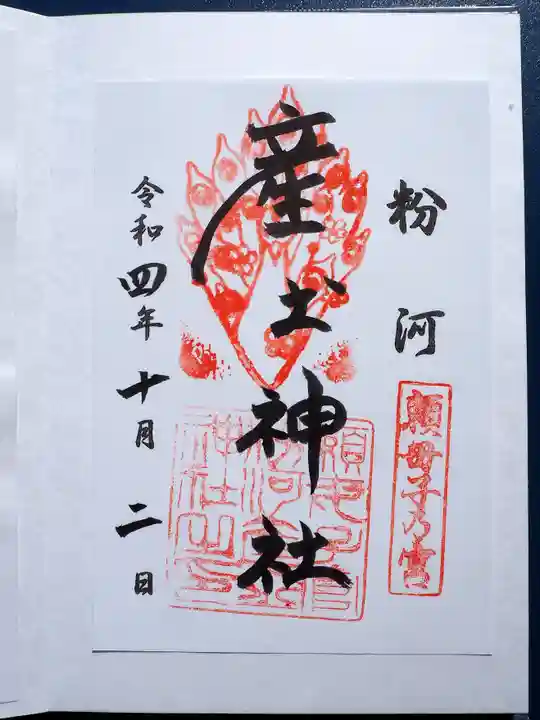 粉河産土神社(たのもしの宮)の御朱印