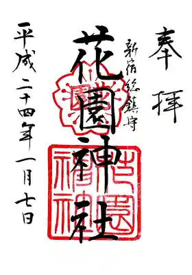 花園神社の御朱印