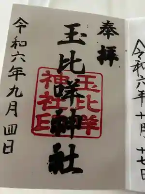 玉比咩神社(岡山県)