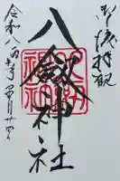 八剣神社の御朱印