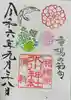 相模原氷川神社の御朱印