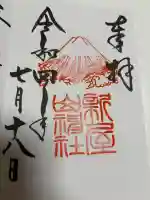 新屋山神社の御朱印