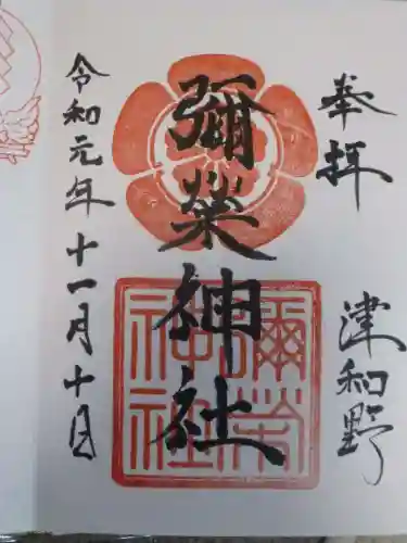 彌榮神社の御朱印