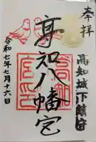 高知八幡宮の御朱印