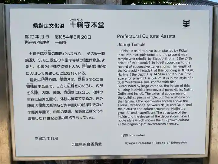 十輪寺(兵庫県)