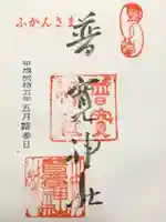 普寛神社(埼玉県)