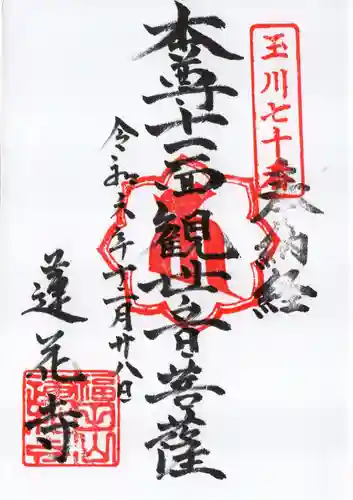 蓮花寺の御朱印