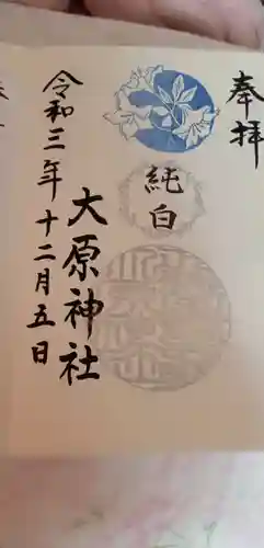 大宮・大原神社の御朱印