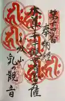 間々観音(龍音寺)の御朱印