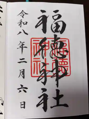 福徳神社（芽吹稲荷）の御朱印
