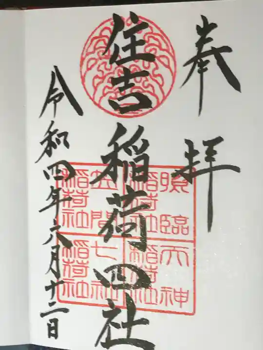 住吉神社の御朱印