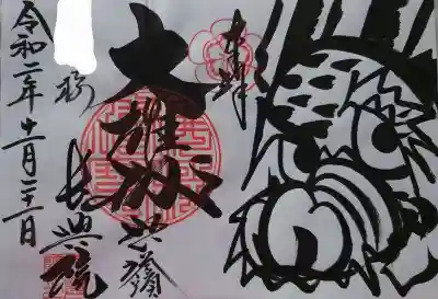 長興院の御朱印