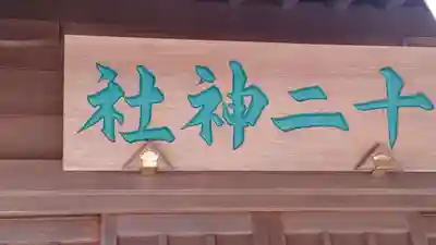 十二神社(東京都)