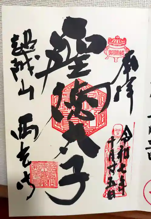 天台宗西光寺(東京都)