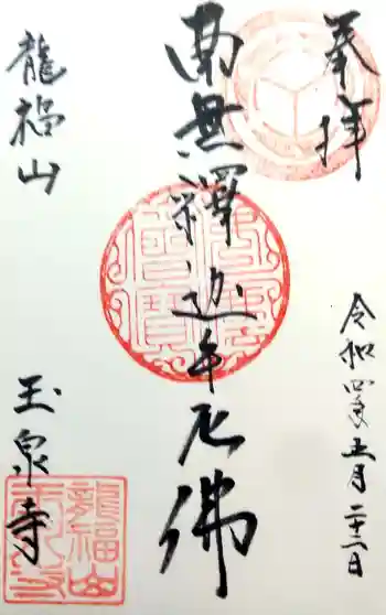 玉泉寺の御朱印 2022年05月