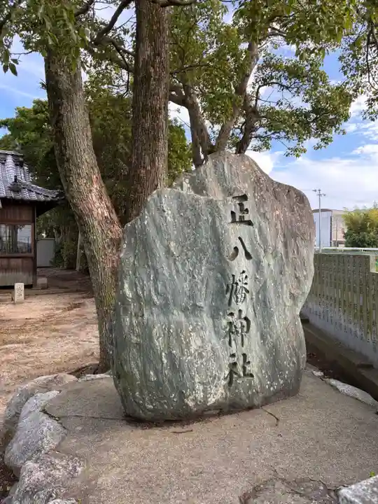 正八幡神社のその他建物