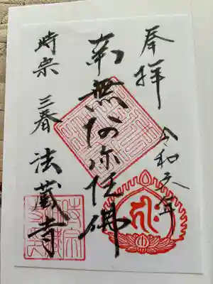 法蔵寺(福島県)