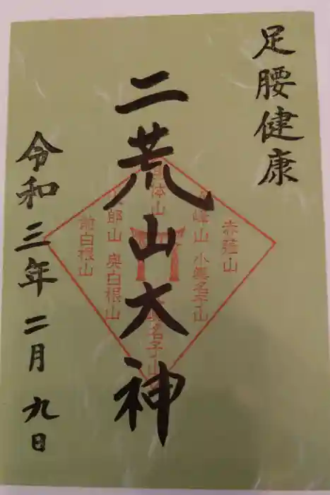 日光二荒山神社の御朱印