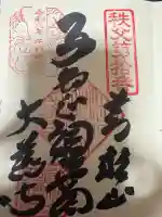 大慈寺の御朱印