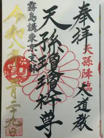 太道教本部の御朱印 2026年03月