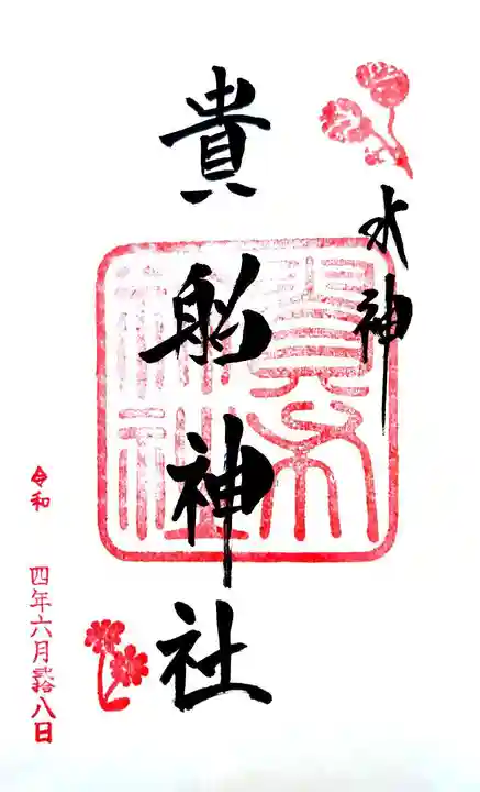 貴船神社の御朱印