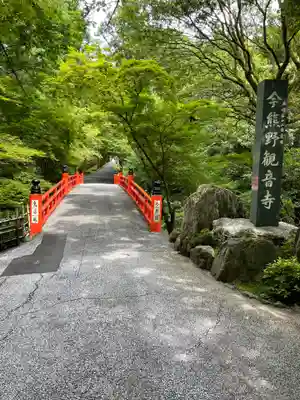 今熊野観音寺(京都府)