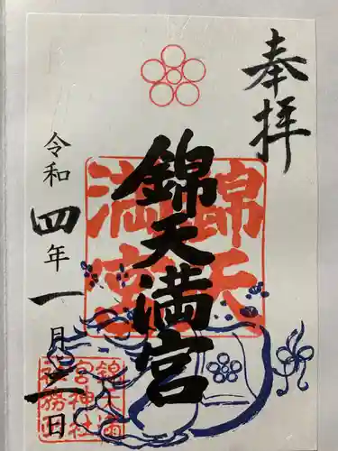 錦天満宮の御朱印
