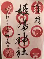 姫嶋神社の御朱印