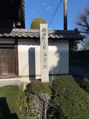 本誓院（曼陀羅寺塔頭）(愛知県)
