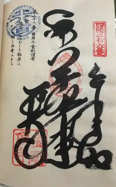 金剛頂寺の御朱印