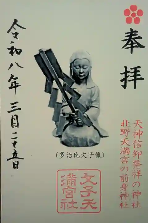 文子天満宮(京都府)