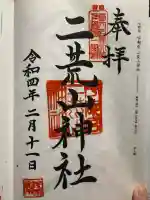 宇都宮二荒山神社の御朱印
