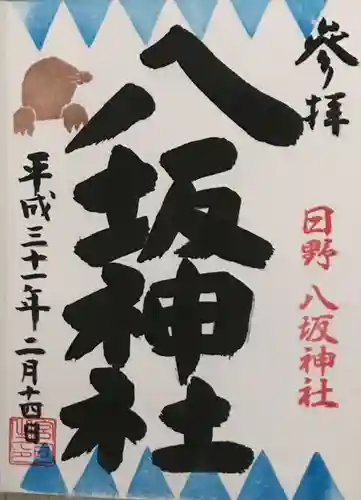 日野八坂神社の御朱印