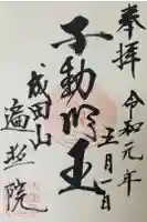 成田山遍照院(大本山成田山大田原分院)の御朱印