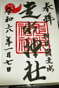 走水神社の御朱印