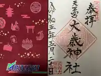 大歳神社の御朱印